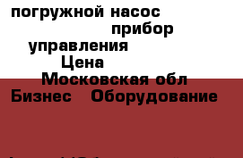 погружной насос Wilo-Drai TMT-TMC прибор управления SK712Wilo › Цена ­ 80 000 - Московская обл. Бизнес » Оборудование   